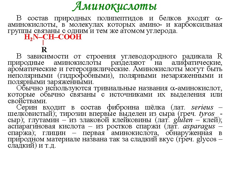 Аминокислоты В состав природных полипептидов и белков входят -аминокислоты, в молекулах которых амино- Аминокислоты В состав природных полипептидов и белков входят -аминокислоты, в молекулах которых амино-